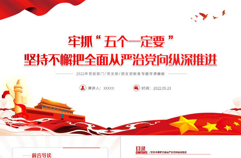 抓牢五个一定要坚持不懈把全面从严治党向纵深推进PPT红色大气风2022年党支部教育专题党课课件模板