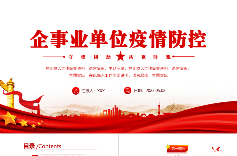 企事业单位疫情防控工作汇报PPT红色党政风企事业单位疫情期间工作汇报课件模板