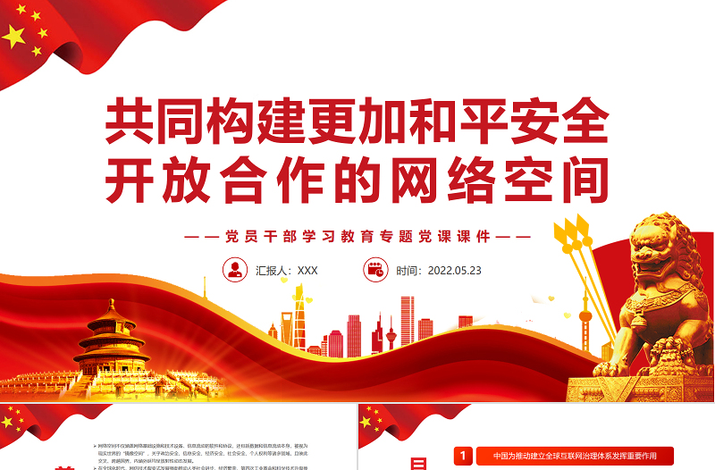 共同构建更加和平安全开放合作的网络空间PPT红色党政风党员干部学习教育专题党课课件模板