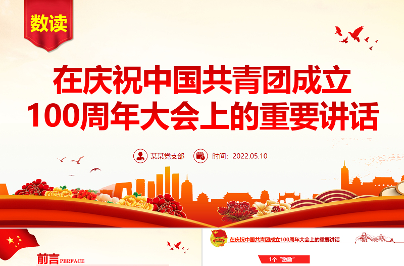 红色简洁数读在庆祝中国共青团成立100周年大会上的重要讲话团课课件