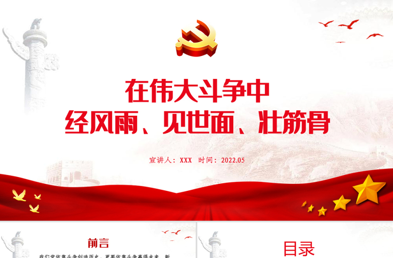 在伟大斗争中经风雨见世面壮筋骨PPT红色党政风党员干部学习教育专题党课课件模板
