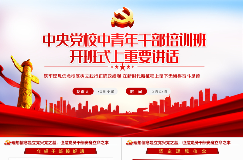2022春中央党校中青年干部培训班开班式上重要讲话专题课件PPT模板