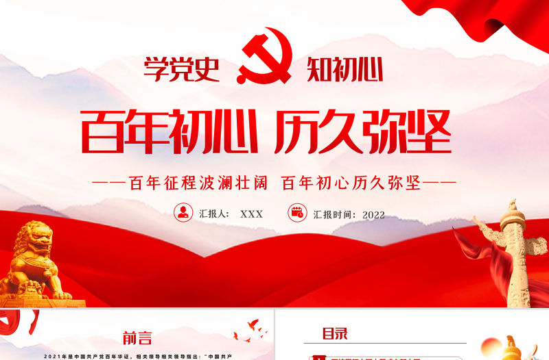 百年初心历久弥坚PPT红色党政风七一建党节党员教育培训专题课件模板