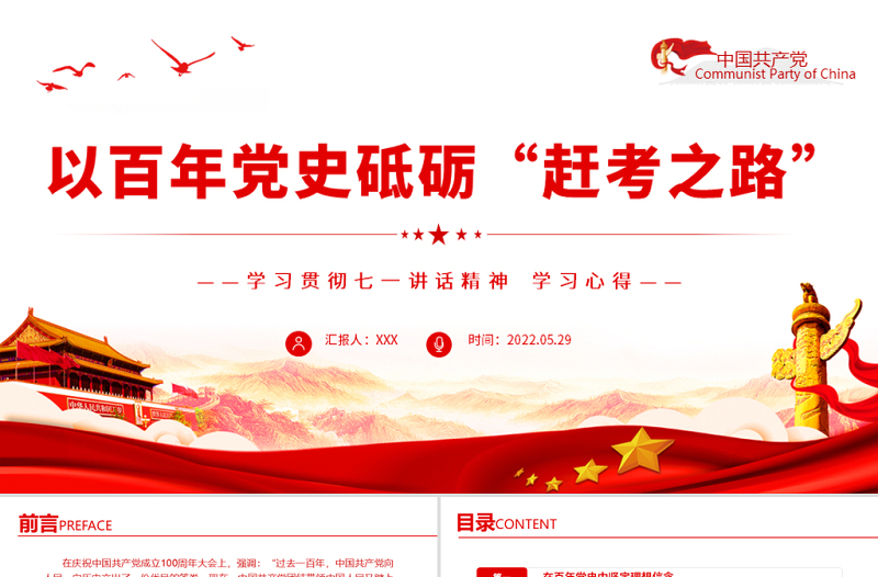 以百年党史砥砺赶考之路PPT党建风学习贯彻七一讲话精神学习心得主题党课课件模板