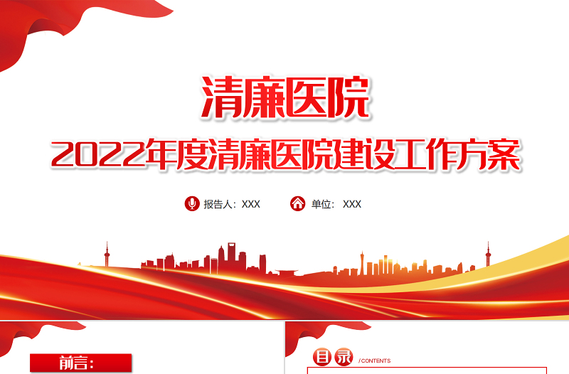 清廉医院PPT红色大气2022年度清廉医院建设工作方案医疗系统专题课件