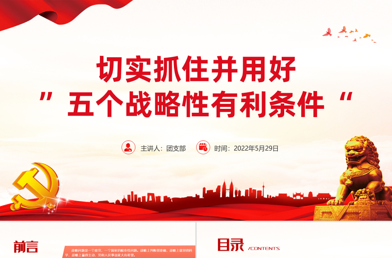 切实抓好并用好五个战略性有利条件PPT红色大气风2022党支部党员干部培训学习主题党课课件模板