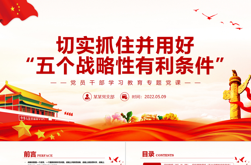 切实抓住并用好“五个战略性有利条件”PPT红色党政风党员干部学习教育专题党课课件