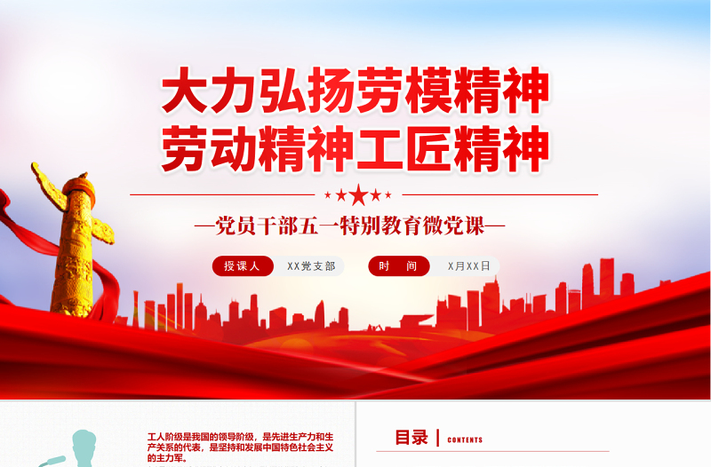 大力弘扬劳模精神劳动精神工匠精神PPT红色党政风党员干部五一特别教育微党课课件模板