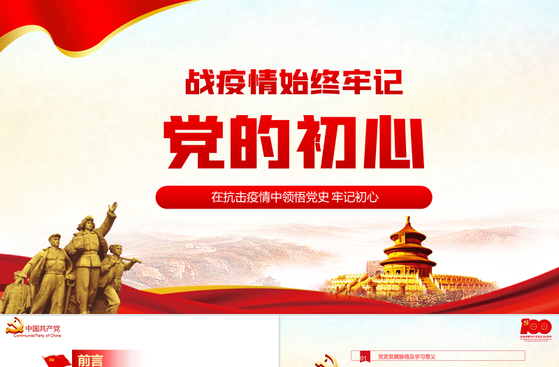 战疫情始终牢记党的初心PPT党政风党员干部在疫情抗击战中领悟党史培训微党课课件模板