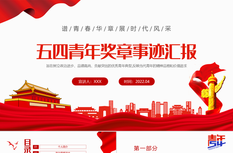 五四青年奖章事迹汇报PPT精美风2022五四青年专题课件模板