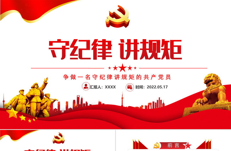 守纪律讲规矩PPT红色大气党政风争做一名守纪律讲规矩的共产党员专题课件模板
