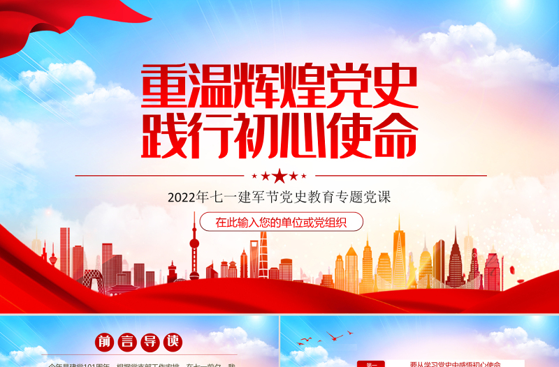 重温辉煌党史践行初心使命PPT党政风2022年七一建军节党史教育专题党课课件模板