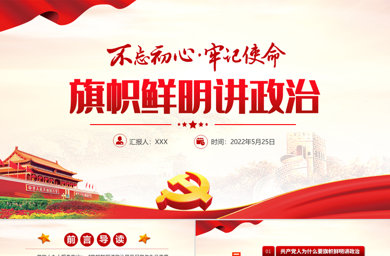 旗帜鲜明讲政治PPT红色党政风不忘初心牢记使命七一主题教育专题课件模板