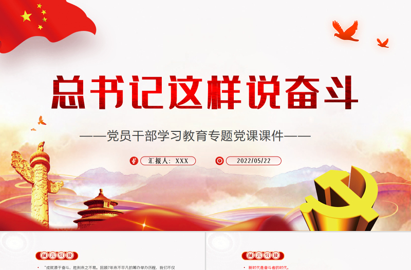 总书记这样话奋斗PPT红色党政风党员干部学习教育专题党课课件