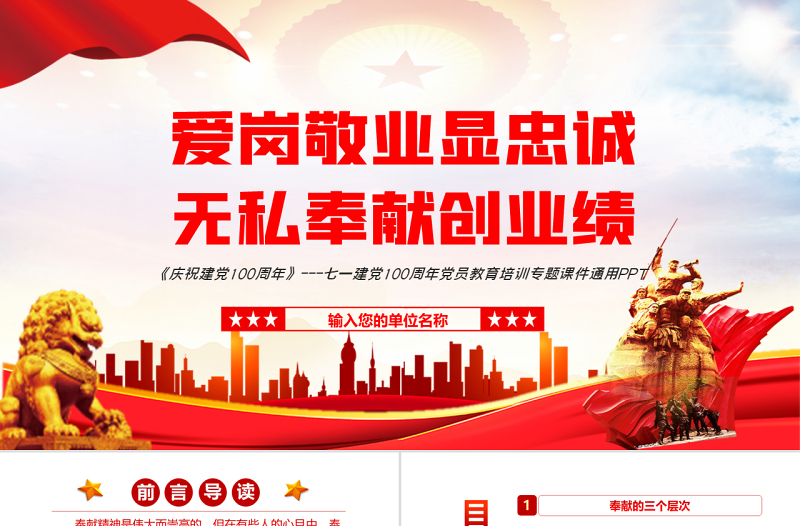 爱岗敬业显忠诚无私奉献创业绩PPT红色党政风七一建党节党员教育培训专题课件模板