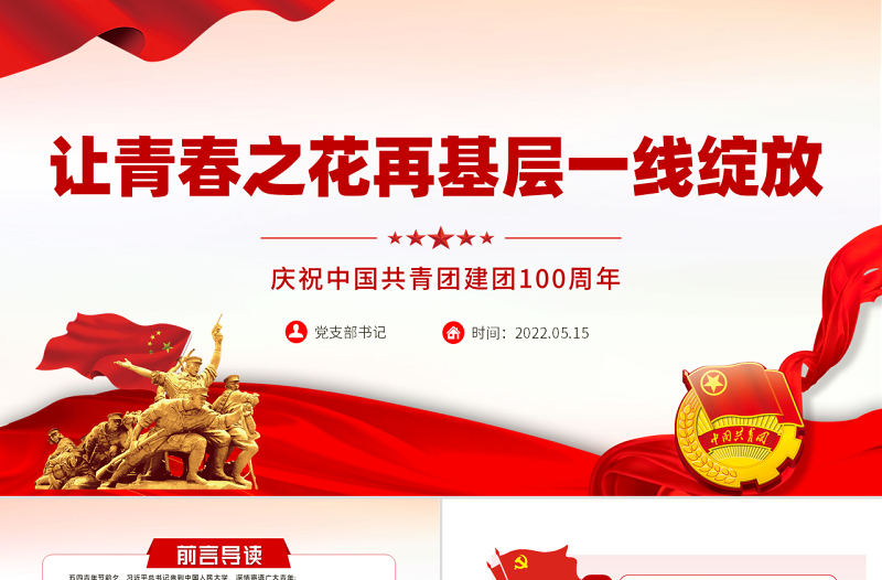 让青春之花在基层一线绽放PPT精品庆祝中国共青团建团100周年专题课件模板