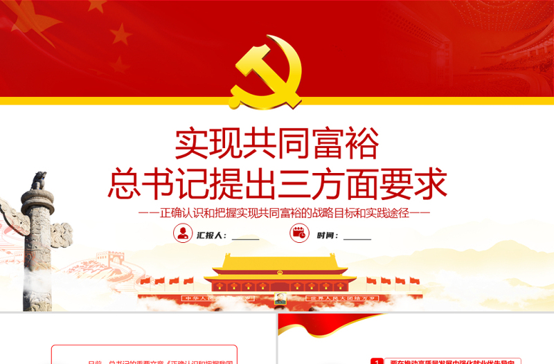 实现共同富裕总书记提出三个方面要求PPT党建的实现共同富裕党支部专题党课课件模板