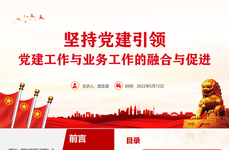坚持党建引领PPT简洁大气党建工作与业务工作的融合与促进专题微党课课件
