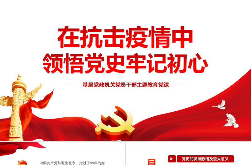 在抗击疫情中领悟党史牢记初心PPT红色党政风基层党政机关党员干部主题教育党课课件模板