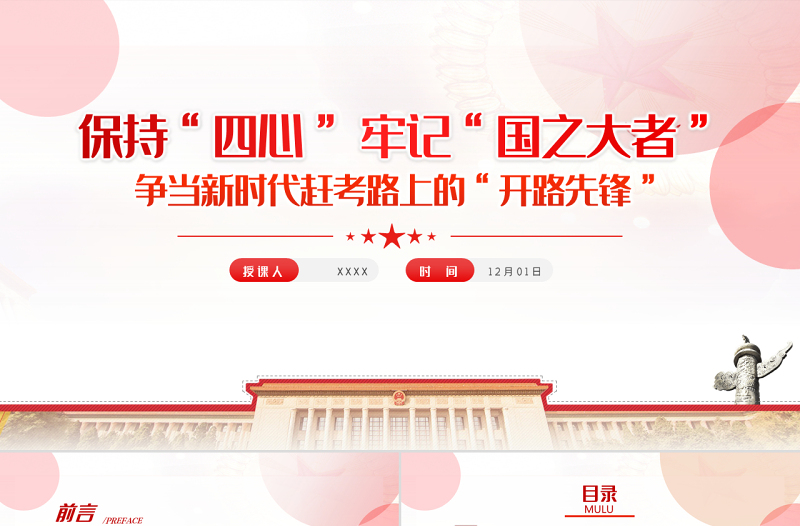 保持四心牢记国之大者PPT红色精品争当新时代赶考路上的开路先锋专题党课课件模板