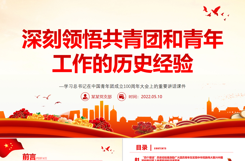 深刻领悟共青团和青年工作的历史经验PPT精品学习总书记在中国青年团成立100周年大会上的重要讲话课件