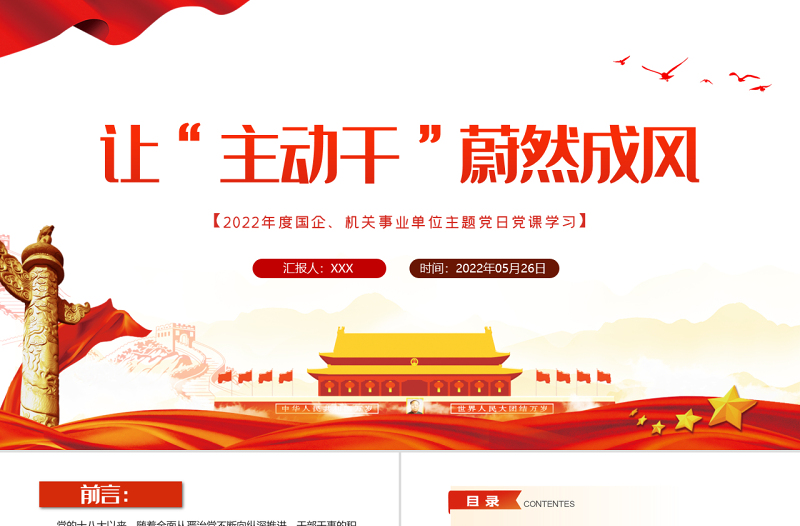 让主动干蔚然成风党课PPT党建风2022年机关事业单位主题党日党课课件模板