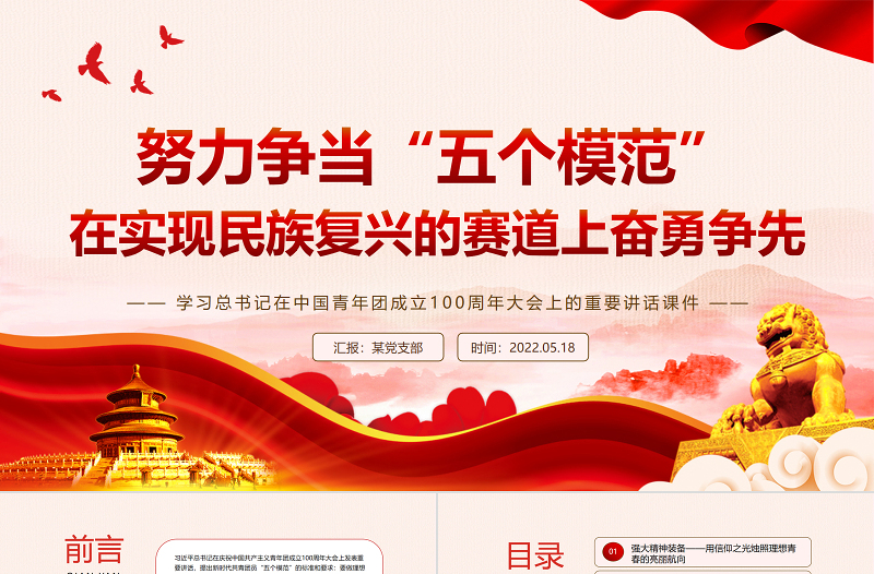 努力争当“五个模范” 在实现民族复兴的赛道上奋勇争先PPT精品学习总书记在中国青年团成立100周年大会上的重要讲话课件模板