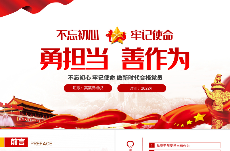 勇担当善作为PPT大气党政风不忘初心牢记使命做新时代合格党员主题党课课件模板