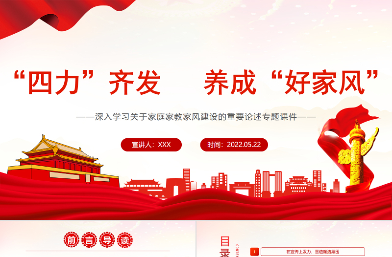 “四力”齐发养成“好家风”PPT深入学习关于家庭家教家风建设的重要论述专题课件模板