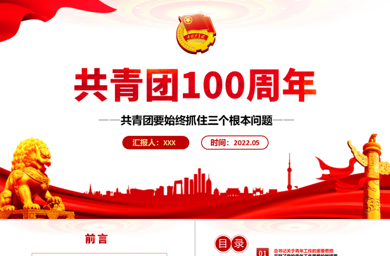 共青团100周年青年工作的重要思想PPT专题团课课件模板