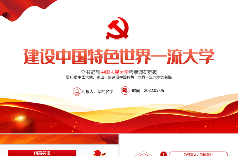 建设中国特色世界一流大学PPT红色党政风总书记到中国人民大学考察调研强调主题课件模板