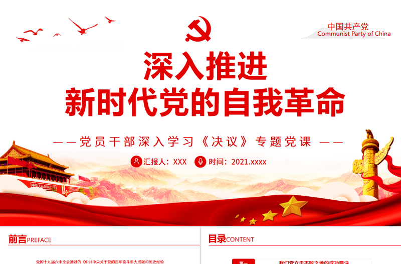 深入推进新时代党的自我革命PPT红色党政风党员干部深入学习《决议》专题党课课件