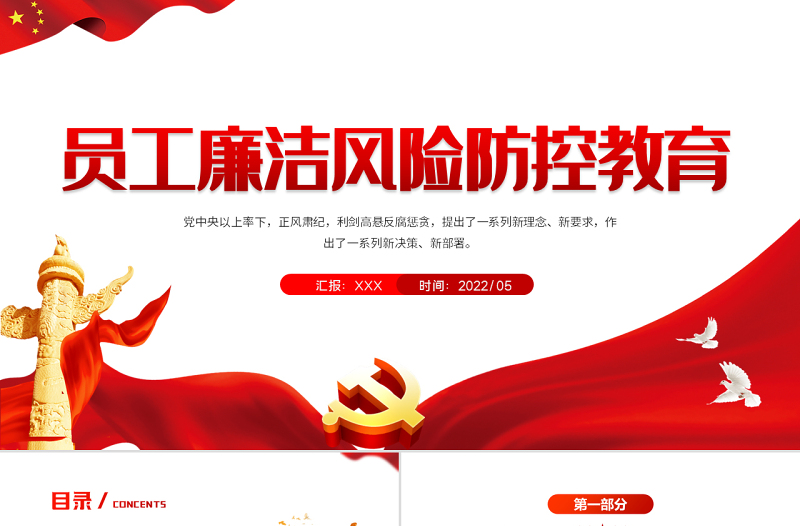 员工廉洁风险防控教育PPT红色党建风反腐倡廉党员培训课件模板