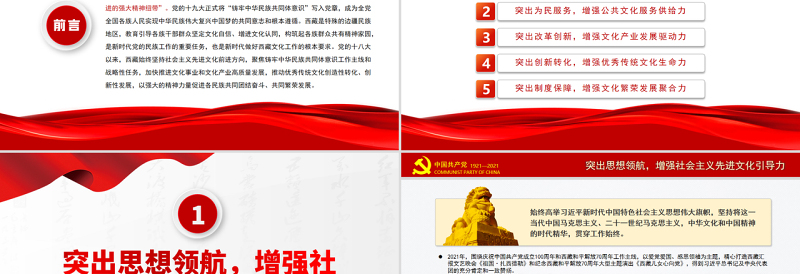 以铸牢中华民族共同体意识为主线着力构筑各族群众共有精神家园PPT红色大气风党员干部西藏系列学习教育专题党课课件