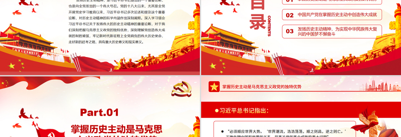 发扬伟大的历史主动精神PPT红色大气风党员干部学习教育专题党课课件