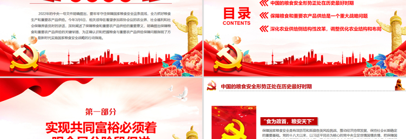 守牢粮食安全底线夯实国家安全基础PPT红色党政风党员干部学习教育专题党课课件