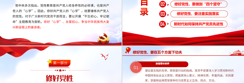 如何修好新时代党性教育PPT精美党政风2022年党员干部党性教育专题微党课课件模板