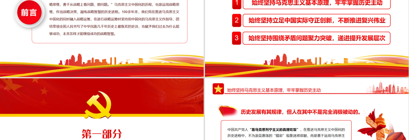 从马克思主义中国化历史汲取我们党的战略智慧PPT红色大气风党员干部学习教育专题党课