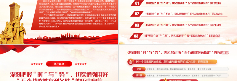 切实抓好并用好五个战略性有利条件PPT红色大气风2022党支部党员干部培训学习主题党课课件模板