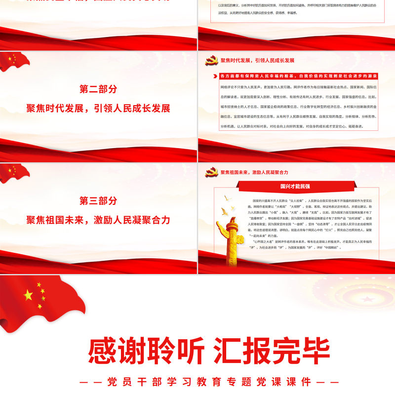 心怀“国之大者”评好“中国精彩”PPT红色党政风党员干部学习教育专题党课