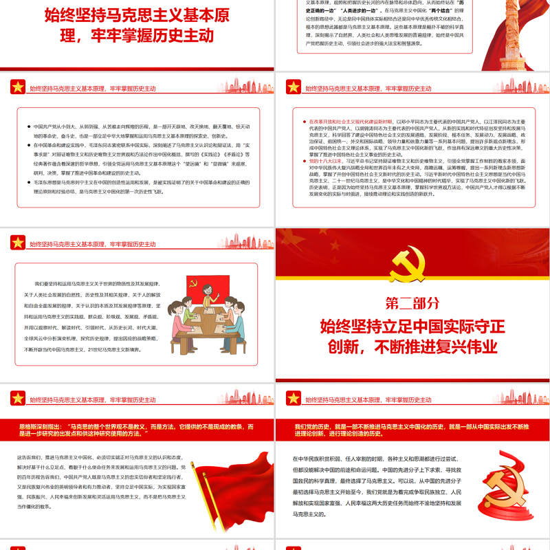 从马克思主义中国化历史汲取我们党的战略智慧PPT红色大气风党员干部学习教育专题党课