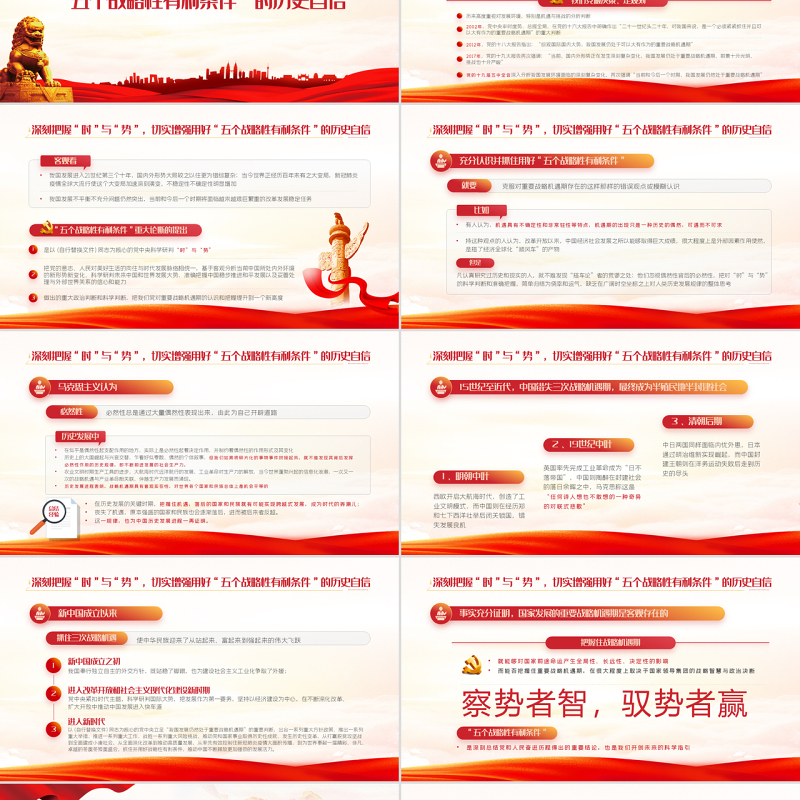 切实抓好并用好五个战略性有利条件PPT红色大气风2022党支部党员干部培训学习主题党课课件模板