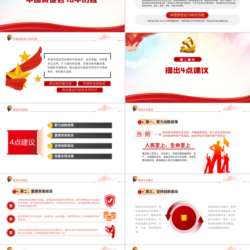 国际贸易促进委员会建会70周年大会PPT专题课件模板