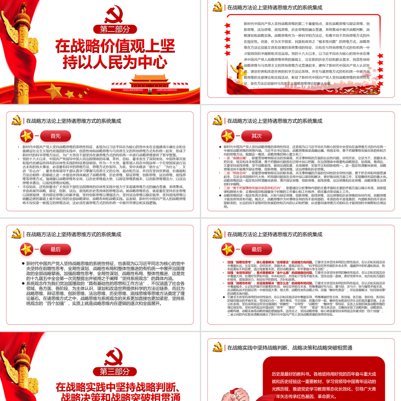 新时代中国共产党人坚持战略思维的新特点PPT红色党政风党员干部学习教育专题党课课件