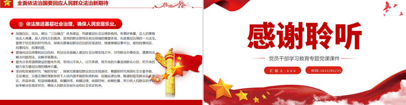 坚持全面依法治国的根本立场PPT红色大气风党员干部学习教育专题党课课件
