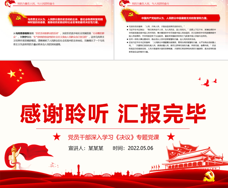 人民是党执政兴国的最大底气PPT红色党政风党员干部深入学习《决议》专题党课