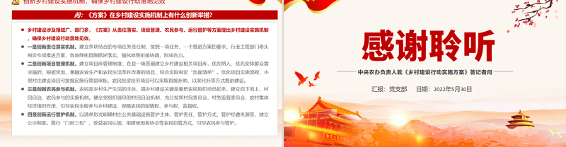 扎实稳妥推进乡村建设行动PPT深入学习中央农办负责人就《乡村建设行动实施方案》答记者问专题党课