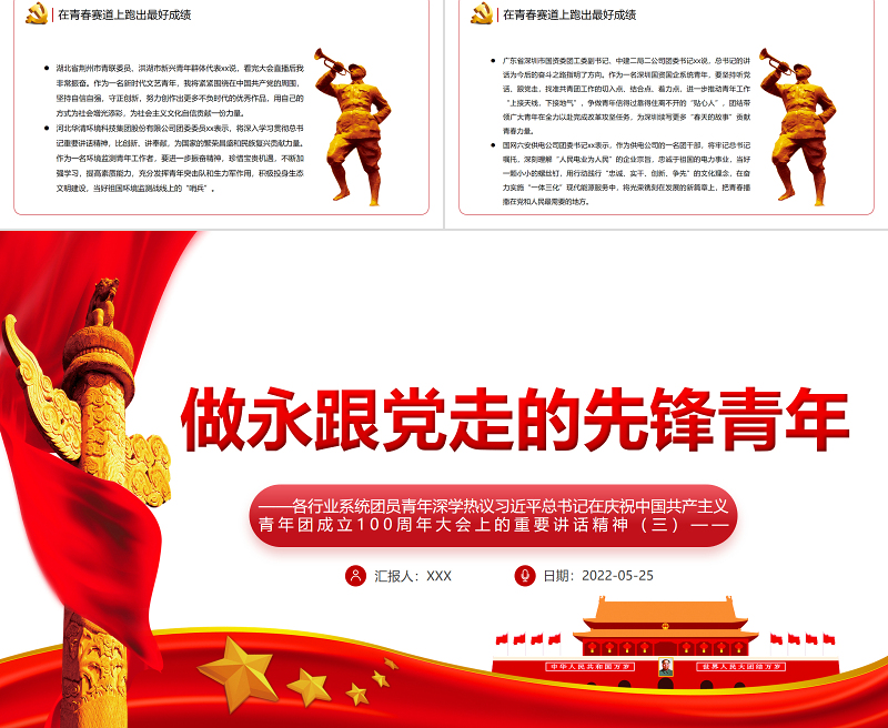 做永跟党走的先锋青年PPT各行业系统团员青年深学热议总书记在庆祝中国共产主义青年团成立100周年大会上的重要讲话精神专题课件模板