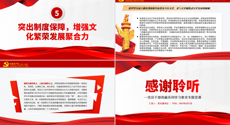 以铸牢中华民族共同体意识为主线着力构筑各族群众共有精神家园PPT红色大气风党员干部西藏系列学习教育专题党课课件