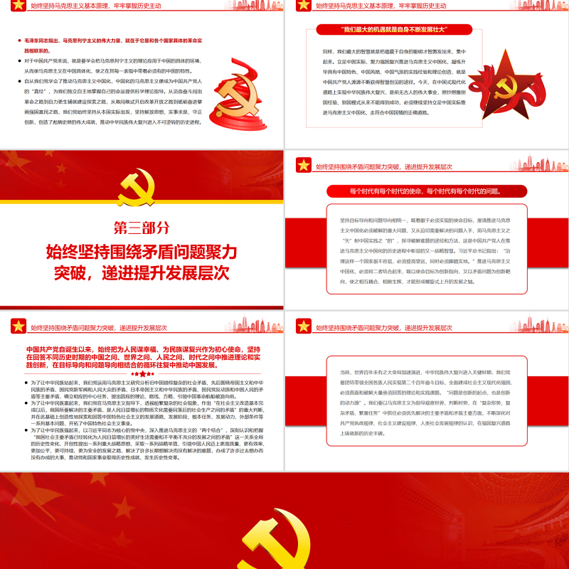从马克思主义中国化历史汲取我们党的战略智慧PPT红色大气风党员干部学习教育专题党课